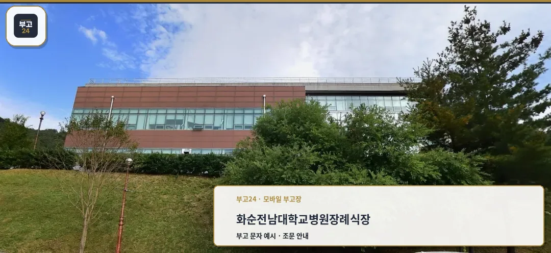 화순전남대학교병원장례식장 외부 모습