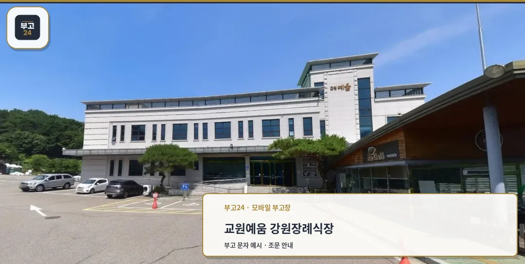 교원예움 강원장례식장 외관 사진