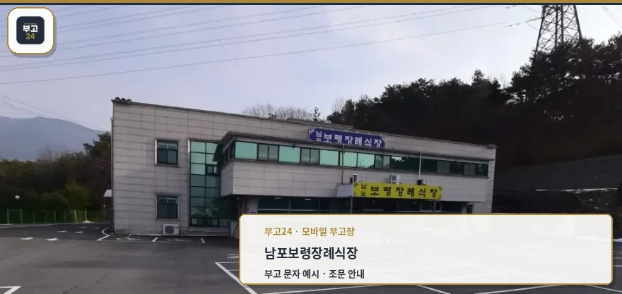 남포보령장례식장 외부 모습.
