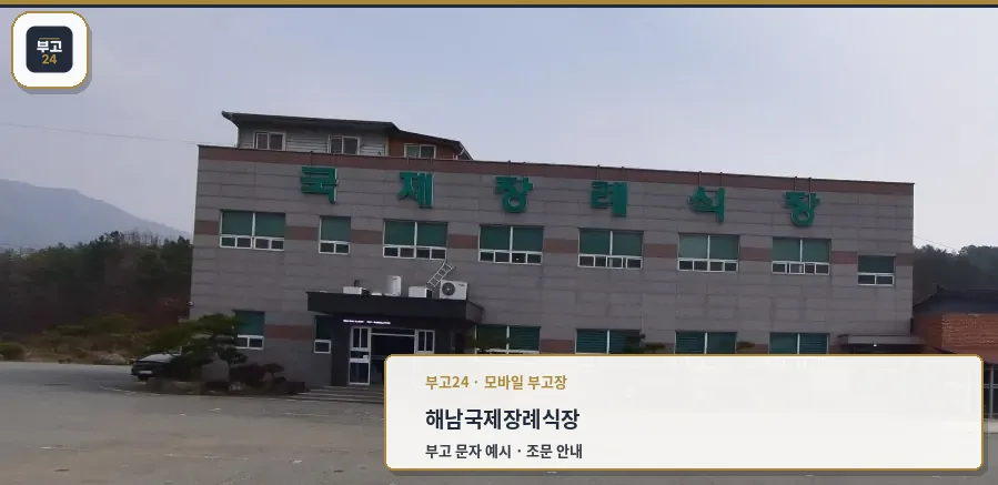 해남국제장례식장 외관 사진