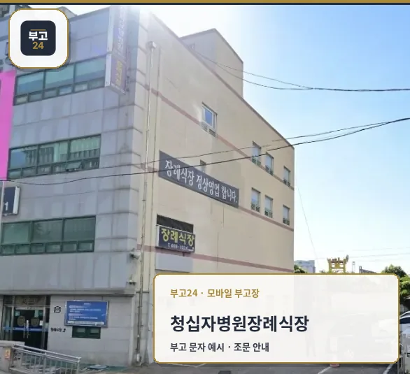 청십자병원장례식장 건물 외관과 입구 모습