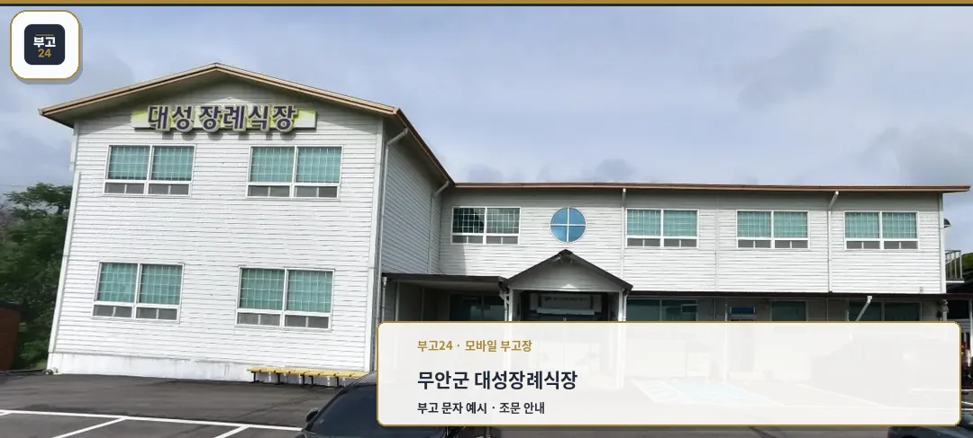 대성장례식장 외관 사진.