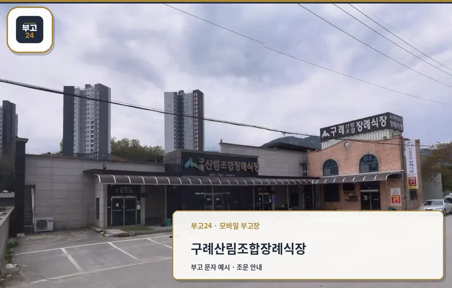 구례산림조합장례식장 외부 모습.