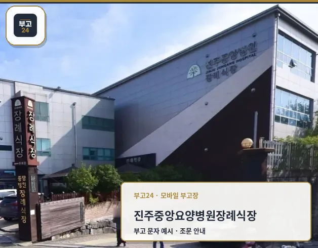 진주중앙요양병원장례식장 외부 모습