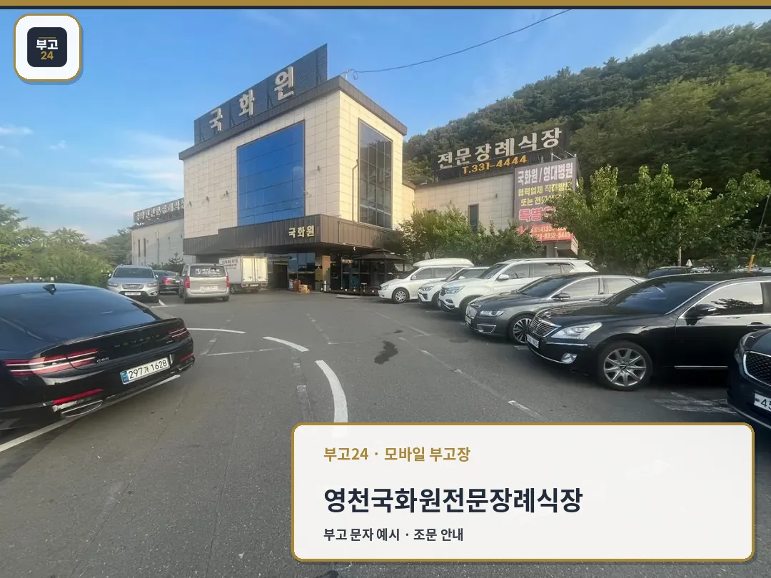 영천국화원정문장례식장 정문과 주차장 모습