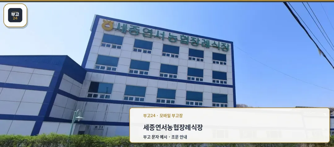 서세종농협장례식장 건물 외관
