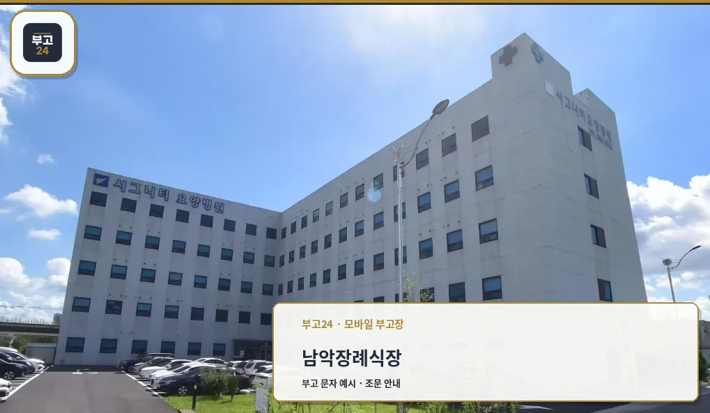 남악장례식장 외관 모습