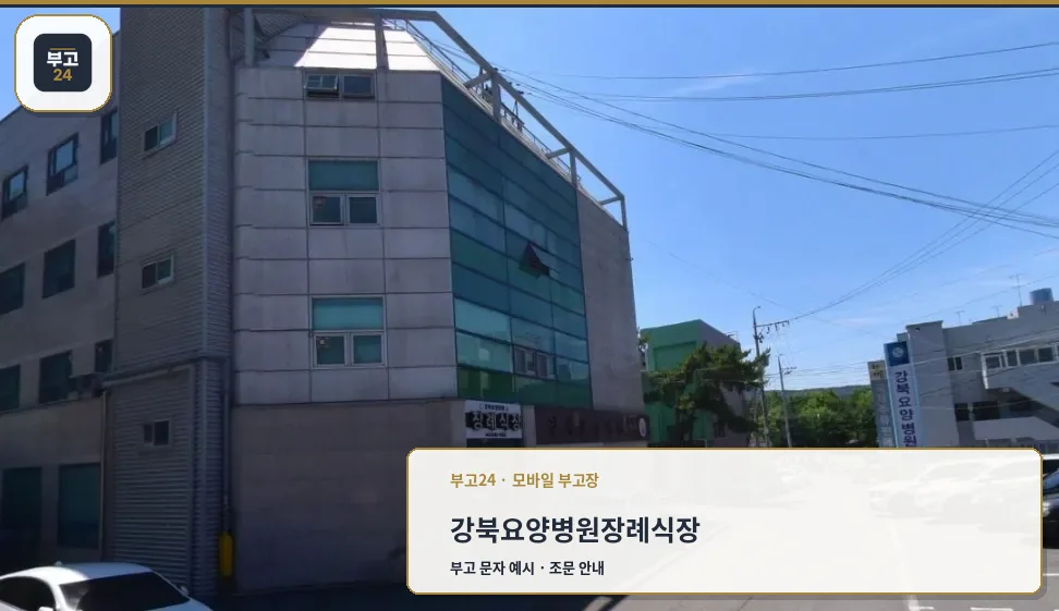 강북요양병원장례식장 외부 모습.