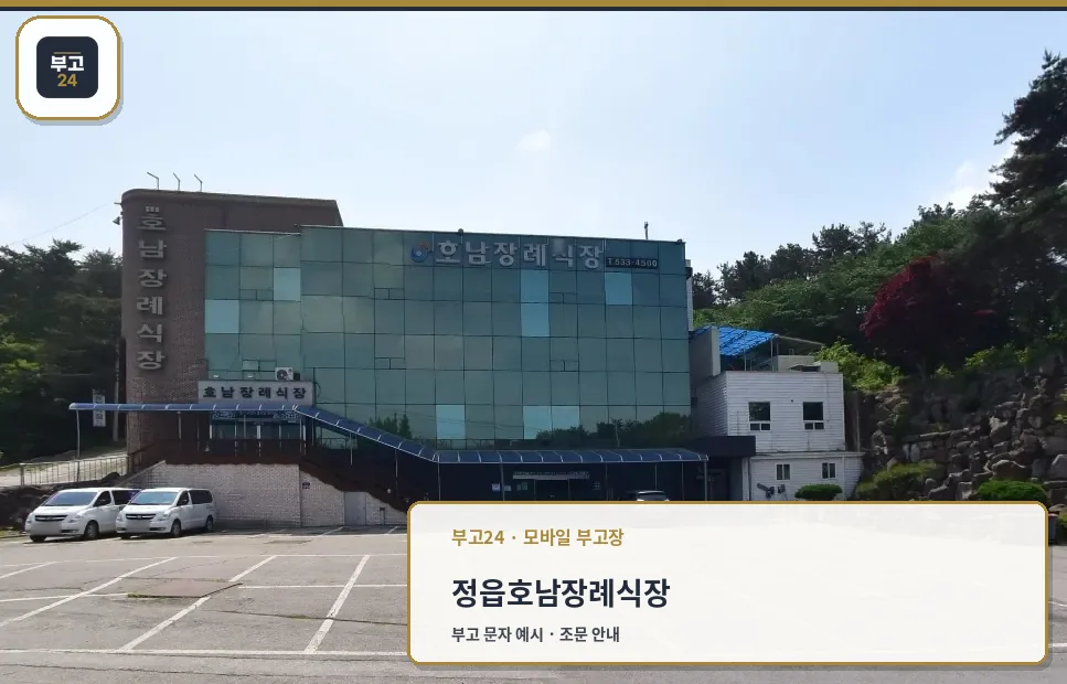 정읍호남장례식장의 외관 모습