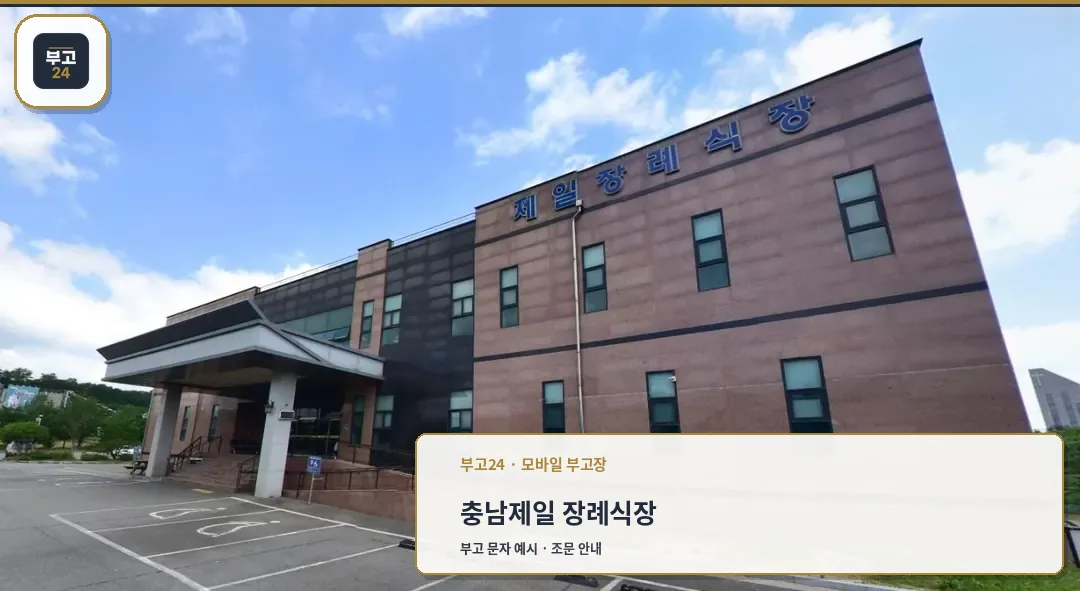 제일장례식장 외부 모습