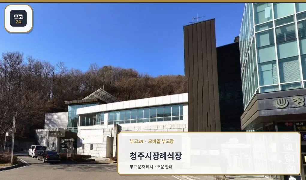 청주시장례식장 외부 모습