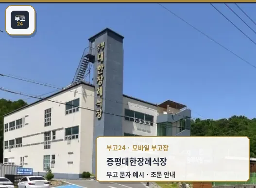 증평대한장례식장 전경