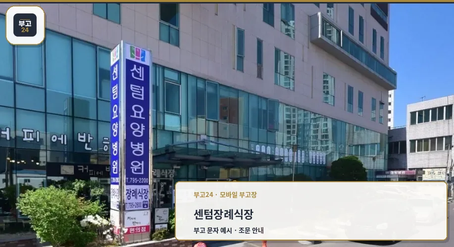 센텀장례식장 외부 전경