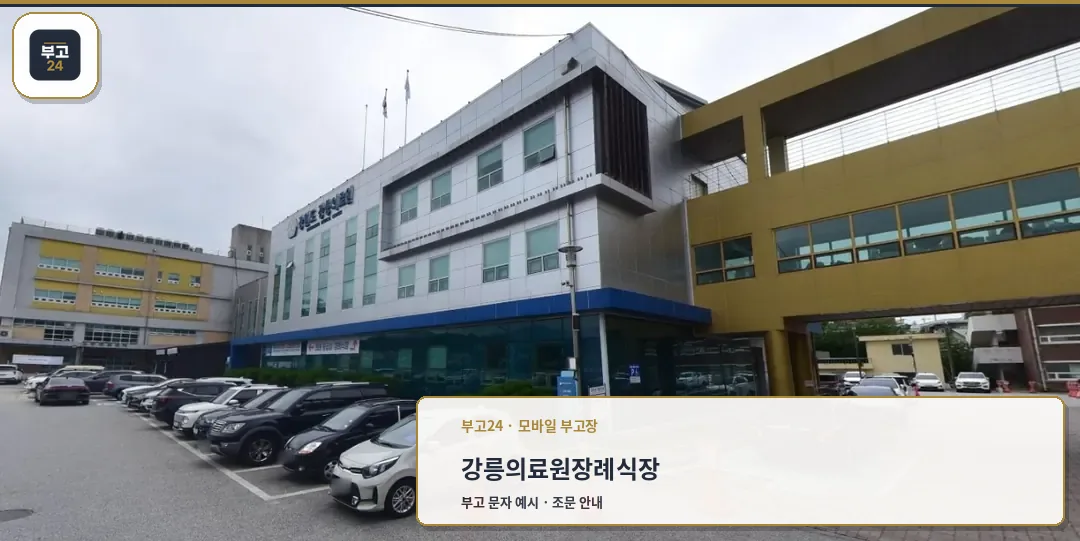 강원도강릉의료원장례식장 외부 모습