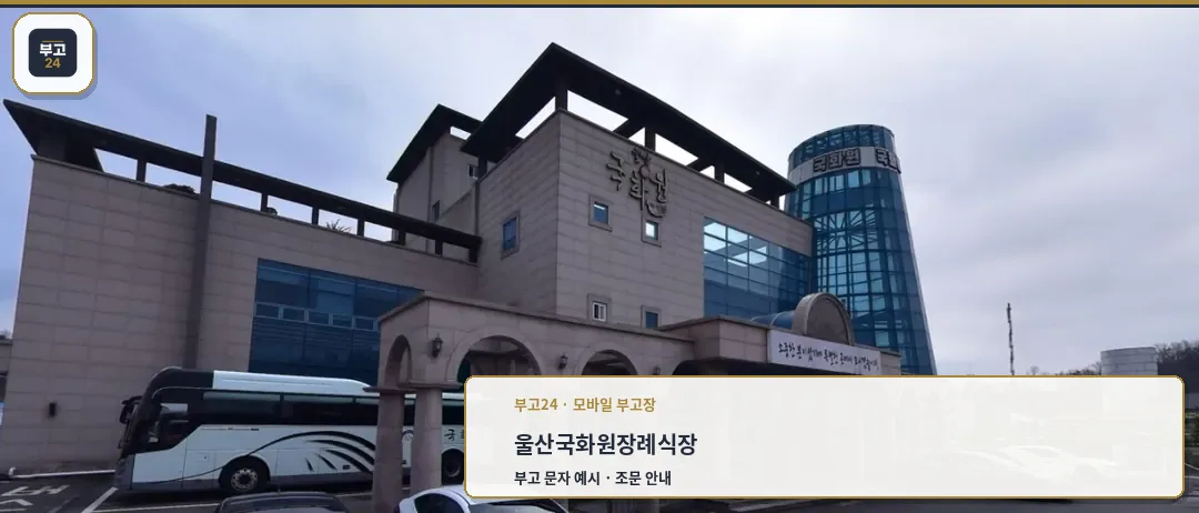 울산국화원장례식장 외관 모습