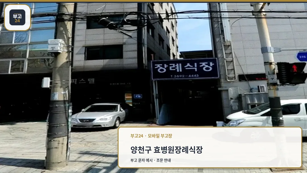 양천효병원 장례식장 입구 전경