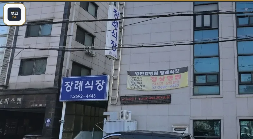 양천효병원 장례식장 현수막