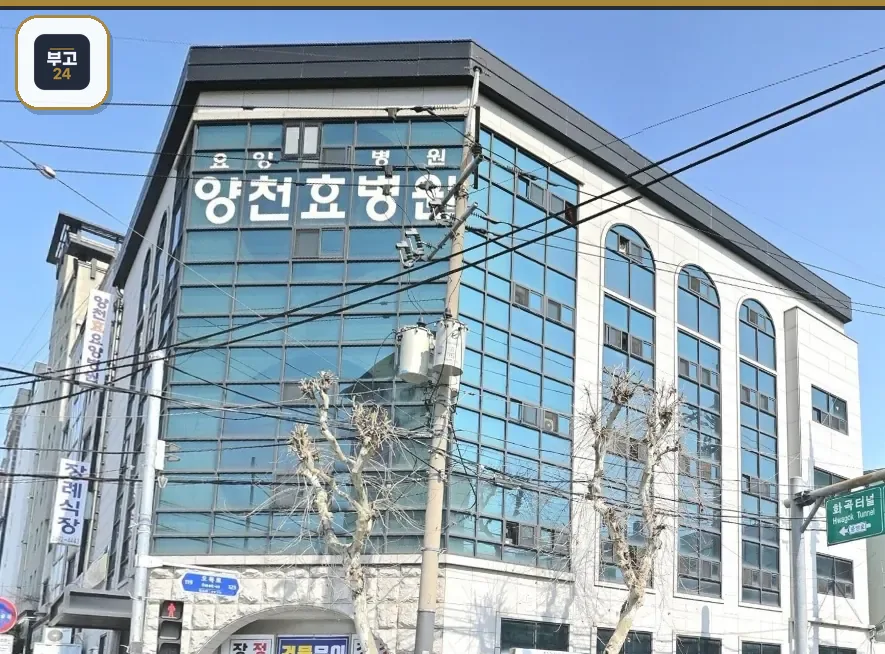 양천효병원 외관