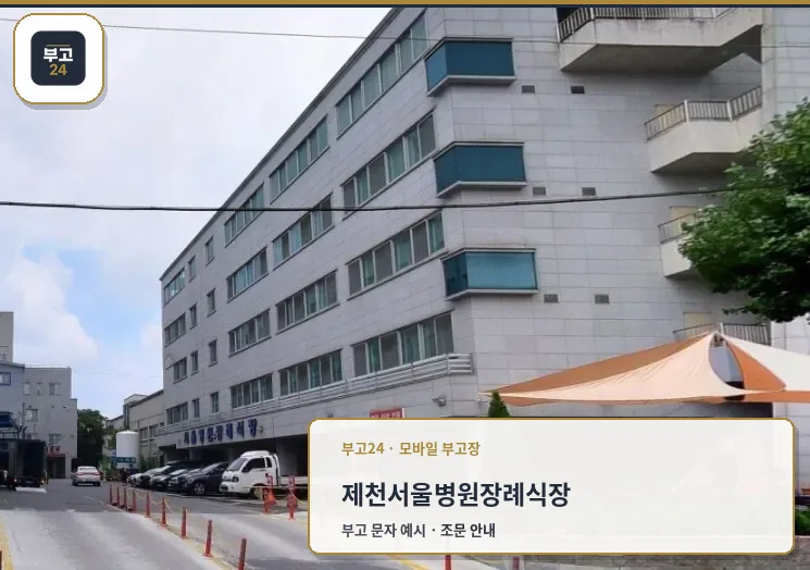 제천서울병원장례식장 외부 모습