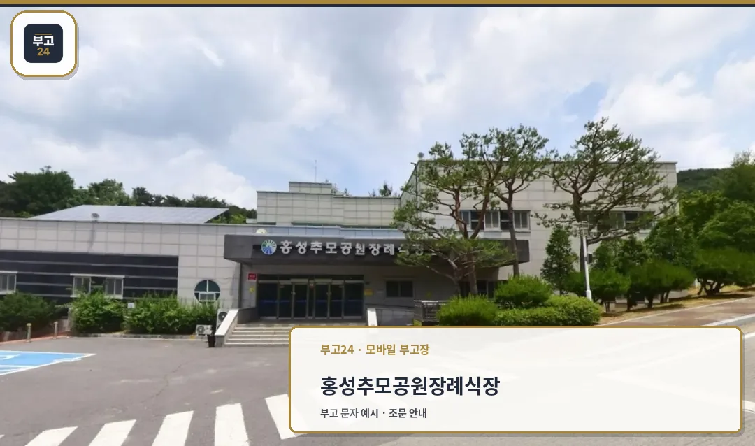 홍성추모공원 장례식장 정면 모습