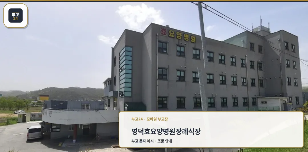 영덕효요양병원장례식장 외관의 모습.