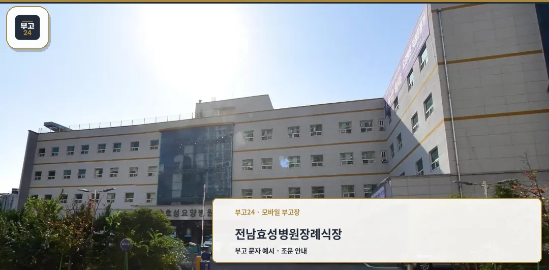 효성병원장례식장 건물 외부 모습