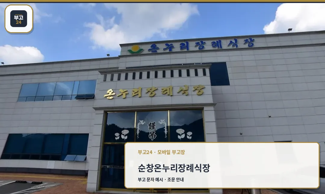 순창온누리장례식장 외관 모습