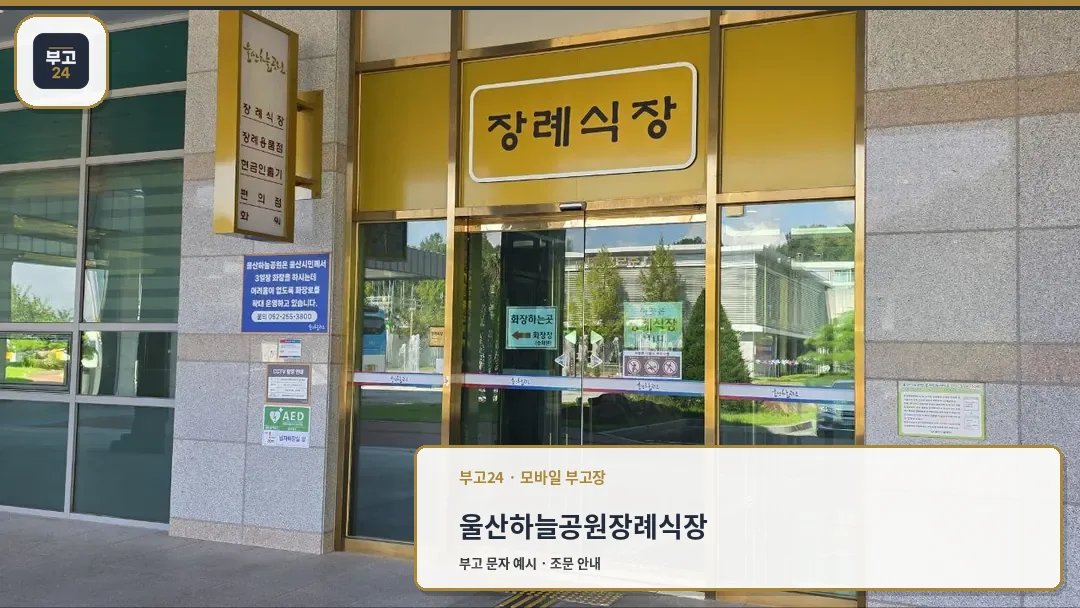 유리문과 노란색 장례식장 표지판이 보임