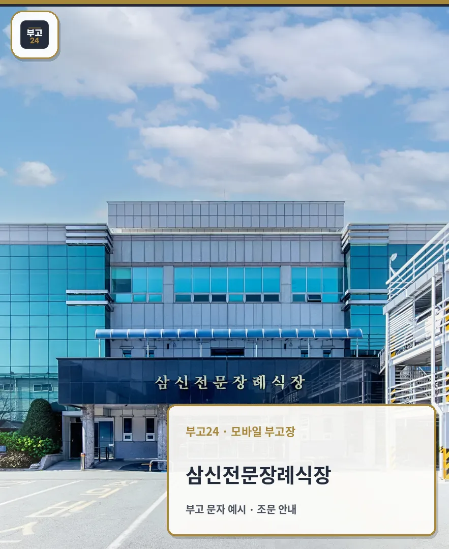 삼신전문장례식장 건물 외관과 입구 모습