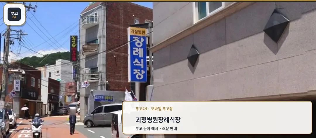 괴정병원장례식장 입구로 이어지는 거리 모습
