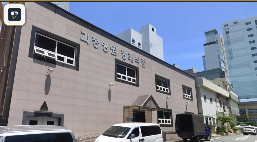 괴정병원장례식장 건물 정면과 인근 주차장 모습
