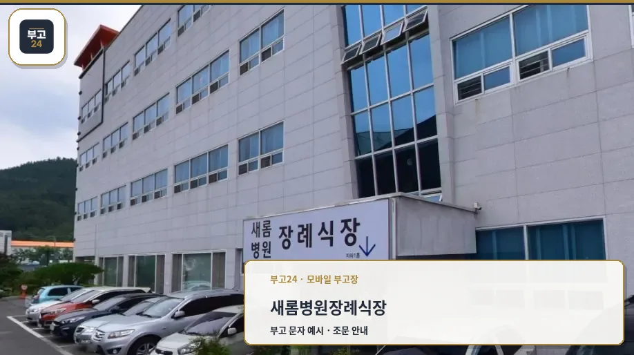 새롬병원장례식장의 외부 모습과 주차 공간