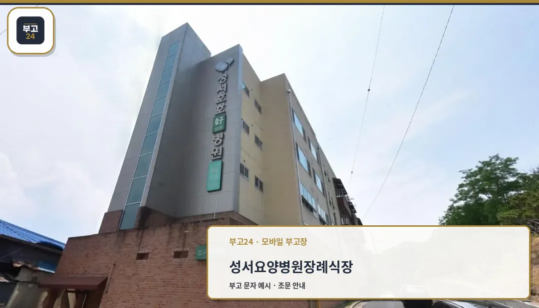 성서요양병원장례식장의 외부 모습.