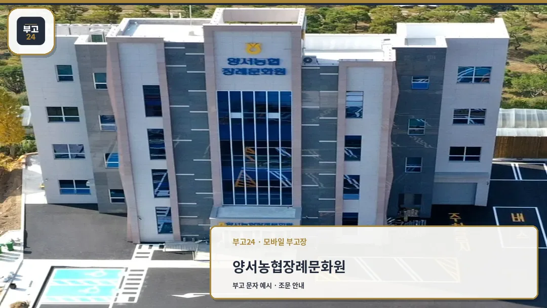 양서농협장례문화원 외관 전경