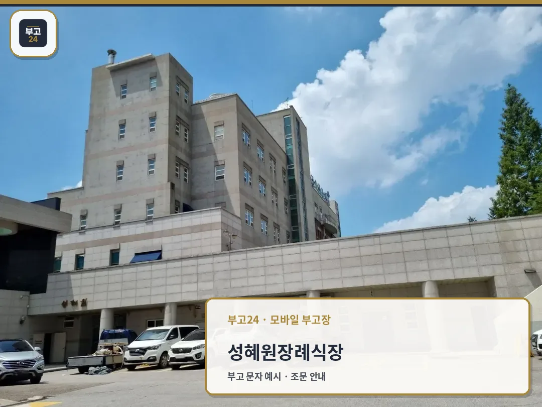 성혜원장례식장 외관과 주차장 모습