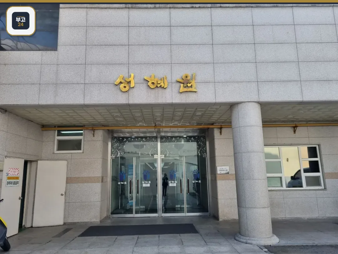 성혜원장례식장 정면 모습