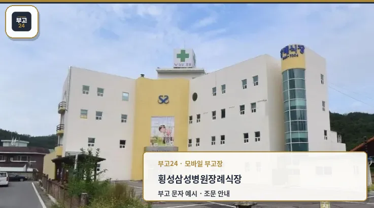 횡성삼성병원장례식장 외관