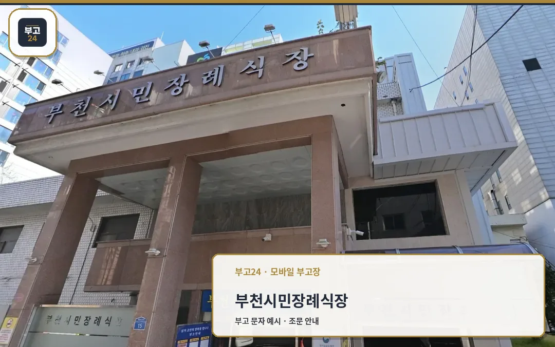 부천시민장례식장 현관 간판