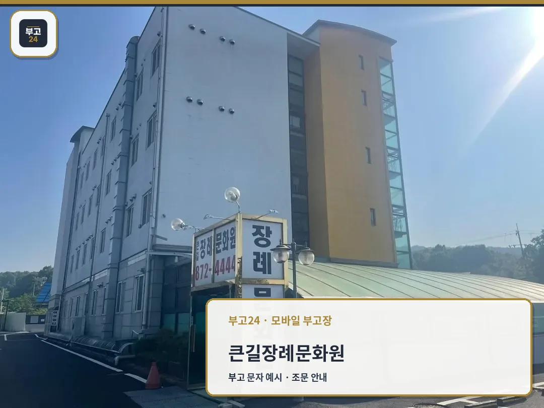 큰길장례문화원 외관과 입구 간판 사진
