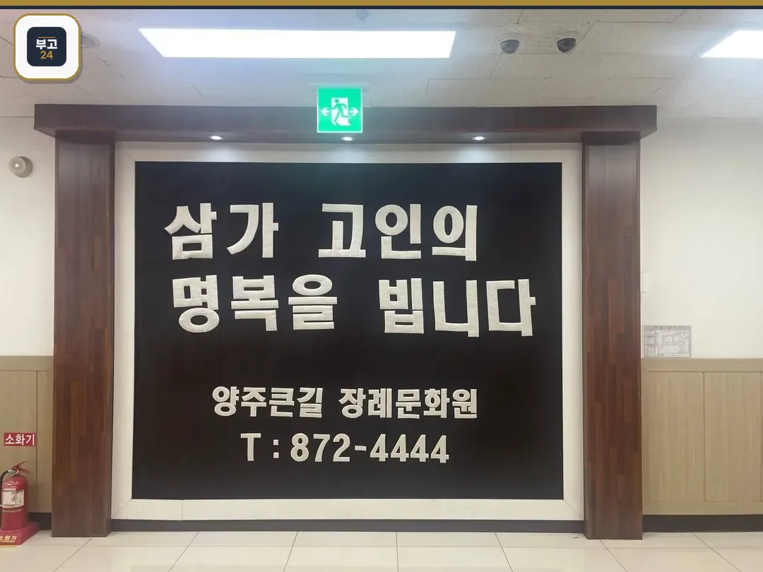 큰길장례문화원 추모 안내문이 보입니다.