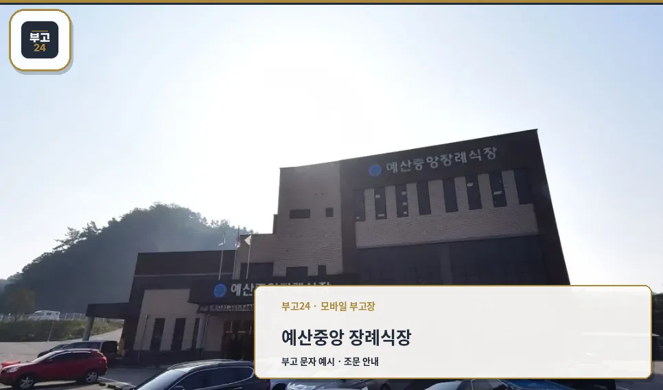 예산중앙장례식장 외부 전경