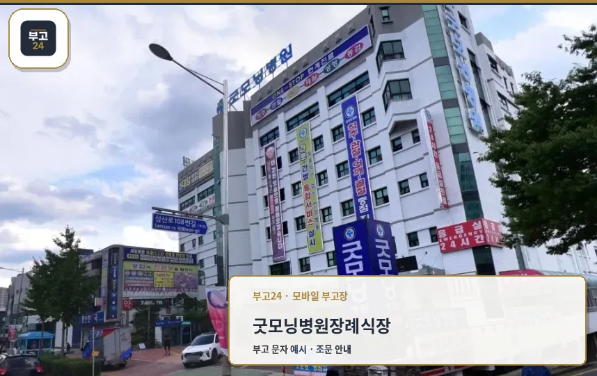 굿모닝병원장례식장 외관 사진.