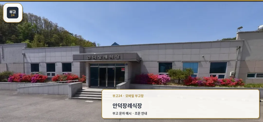 안덕장례식장 외관 사진