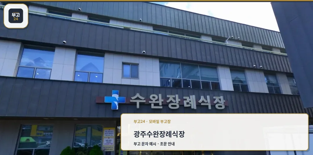 광주수완장례식장 정면 모습