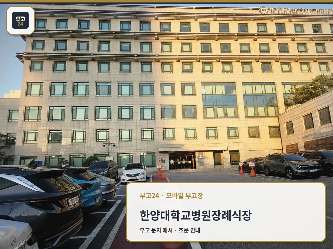 한양대병원장례식장 건물과 주차장이 보인다