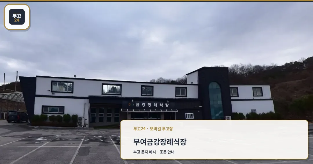 금강장례식장 외부 모습