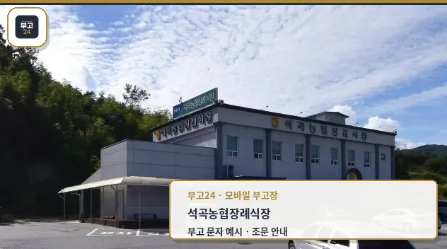 석곡농협장례식장 외관 모습.