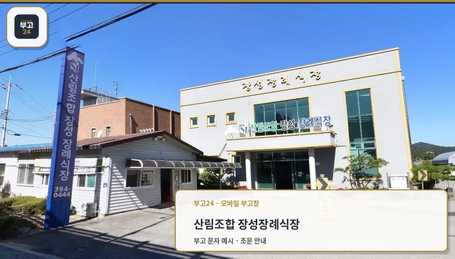 산림조합 장성장례식장 외관