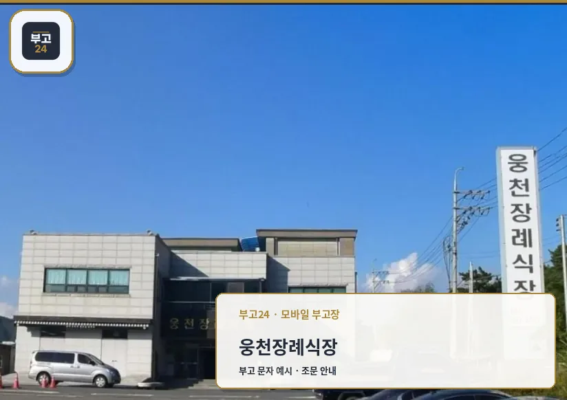 웅천장례식장 외관 전경.