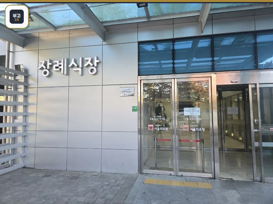 서울의료원장례식장 정문과 출입구 모습